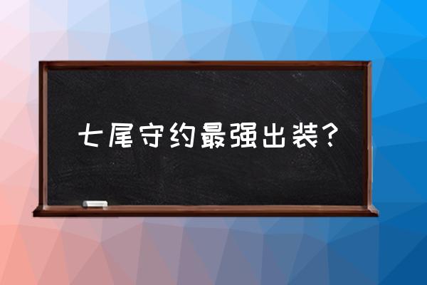 百里守约最强出装 七尾守约最强出装？