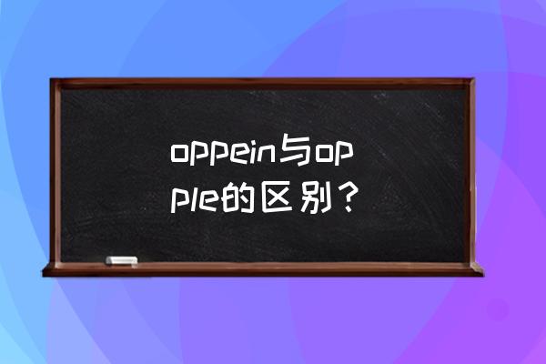 opple 欧普照明 oppein与opple的区别？