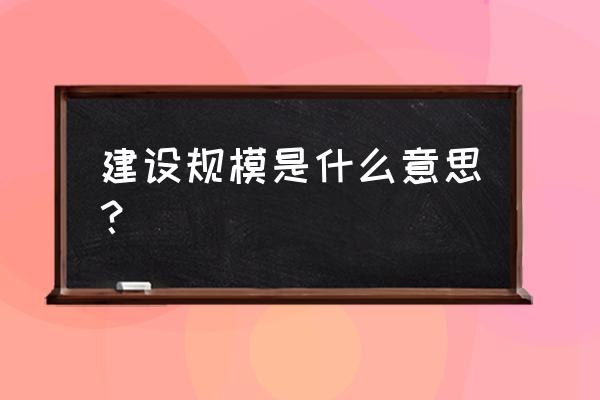 什么叫建设规模 建设规模是什么意思？