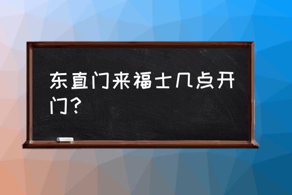 东直门来福士 东直门来福士几点开门？