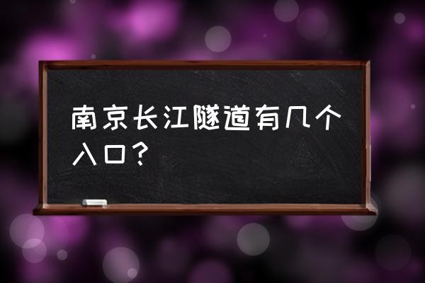 南京长江隧道怎么走 南京长江隧道有几个入口？