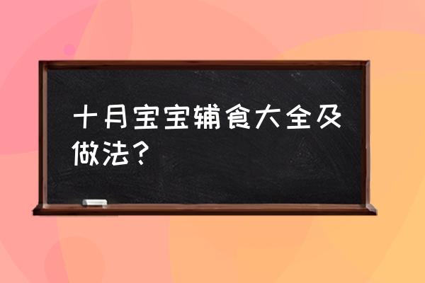 10个月宝宝辅食制作100款 十月宝宝辅食大全及做法？