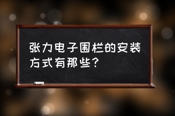 张力式电子围栏安装 张力电子围栏的安装方式有那些？