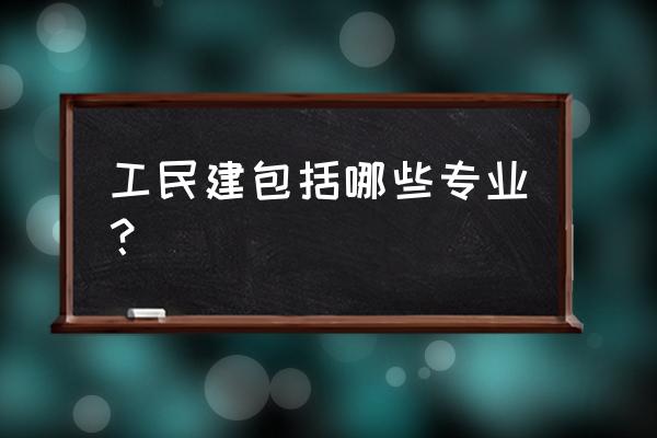 工民建相关专业 工民建包括哪些专业？