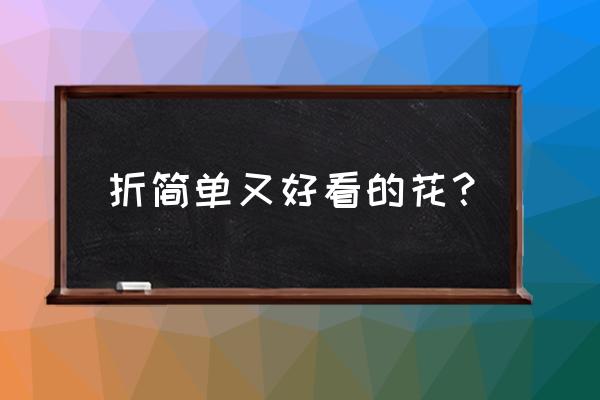 花折纸 简单漂亮 折简单又好看的花？