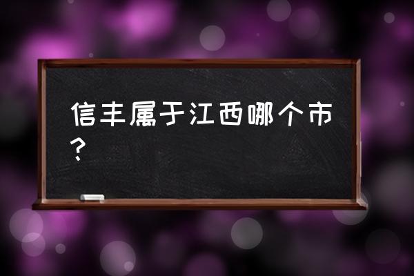 江西省信丰县有多少人口 信丰属于江西哪个市？