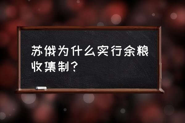 实行余粮收集制 苏俄为什么实行余粮收集制？