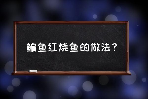 鳊鱼红烧鱼的做法 鳊鱼红烧鱼的做法？