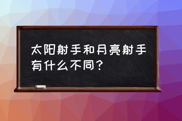 月亮射手适合的职业 太阳射手和月亮射手有什么不同？