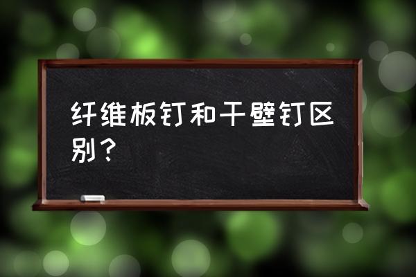 纤维板钉规格 纤维板钉和干壁钉区别？