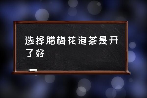 腊梅花的功效与禁忌 选择腊梅花泡茶是开了好