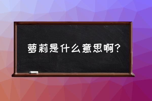 萝莉是什么意思呀 萝莉是什么意思啊？