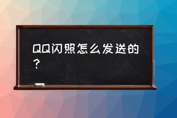 qq怎么发闪照的功能在哪儿 QQ闪照怎么发送的？