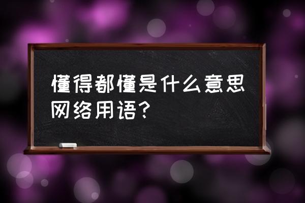 懂得又如何神马 懂得都懂是什么意思网络用语？