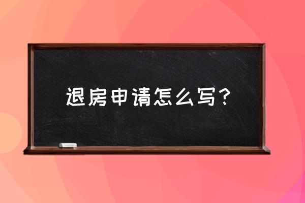 退房申请模板 退房申请怎么写？