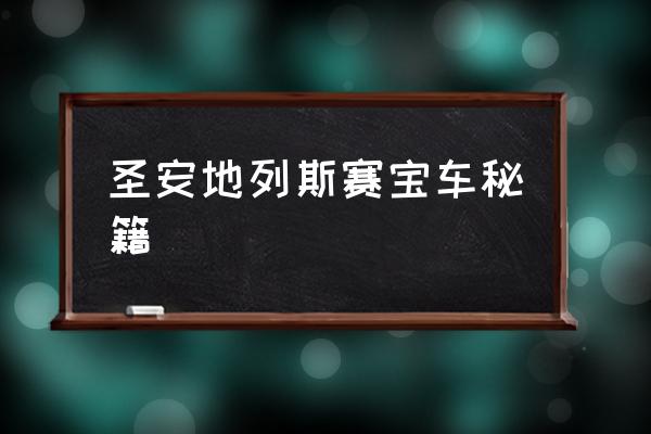 侠盗猎车秘籍圣地列安 圣安地列斯赛宝车秘籍