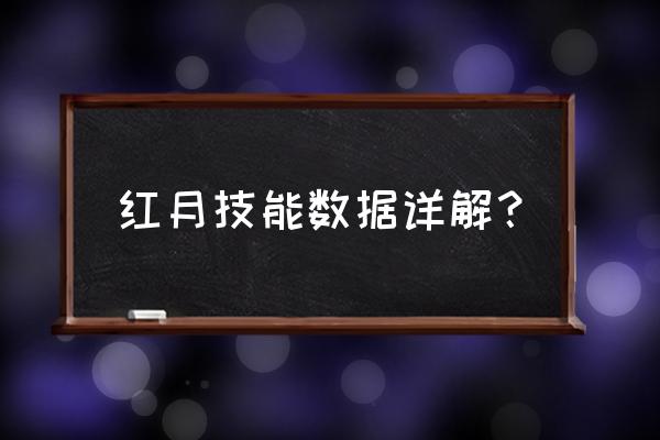 红月技能数据详解 红月技能数据详解？