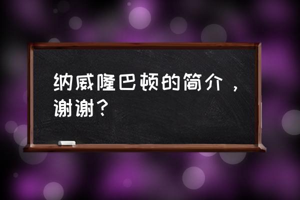 纳威隆巴顿父母 纳威隆巴顿的简介，谢谢？