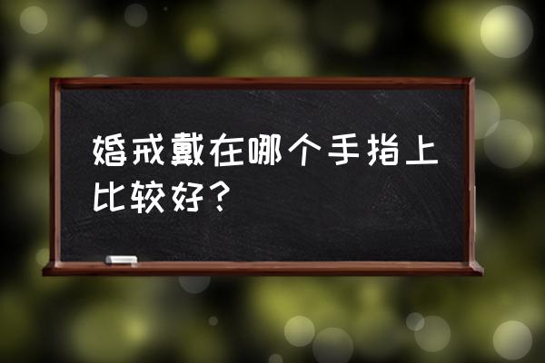 结婚戒指戴哪个手指上 婚戒戴在哪个手指上比较好？