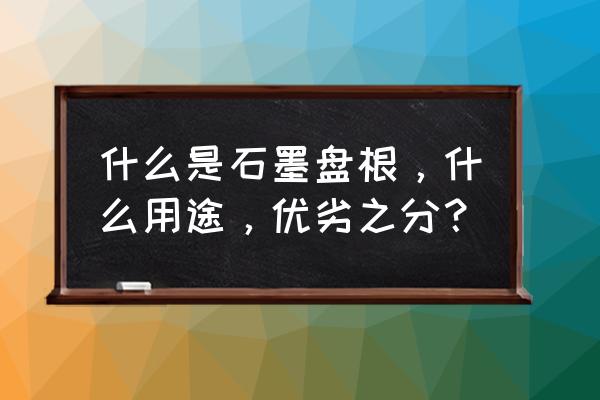 石墨盘根名称 什么是石墨盘根，什么用途，优劣之分？