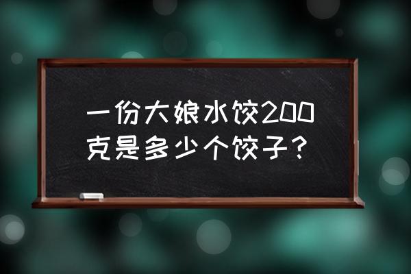 大娘水饺一斤多少个 一份大娘水饺200克是多少个饺子？