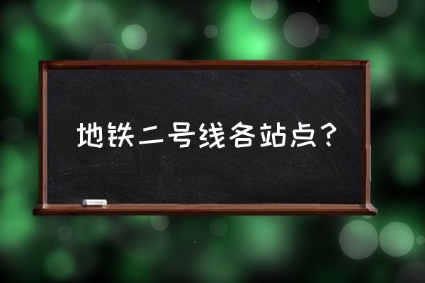 东海城市广场地铁站 地铁二号线各站点？