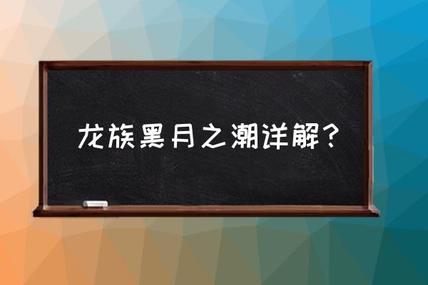 龙族3黑月之潮喜欢的理由 龙族黑月之潮详解？