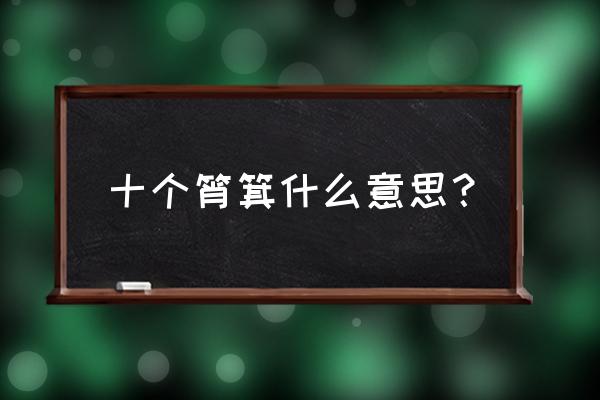 十个簸箕穷一辈子 十个筲箕什么意思？