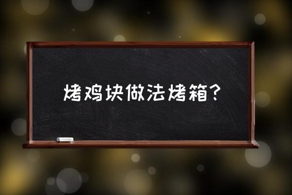 烤鸡块的做法 烤箱 烤鸡块做法烤箱？