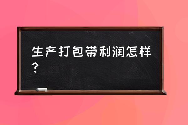 打包带生产线利润大吗 生产打包带利润怎样？