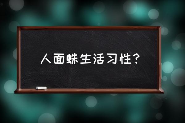 双面人面蛛 人面蛛生活习性？