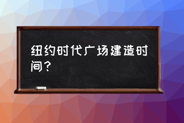 美国时代广场在哪个城市 纽约时代广场建造时间？