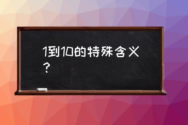 1到10的含义 1到10的特殊含义？