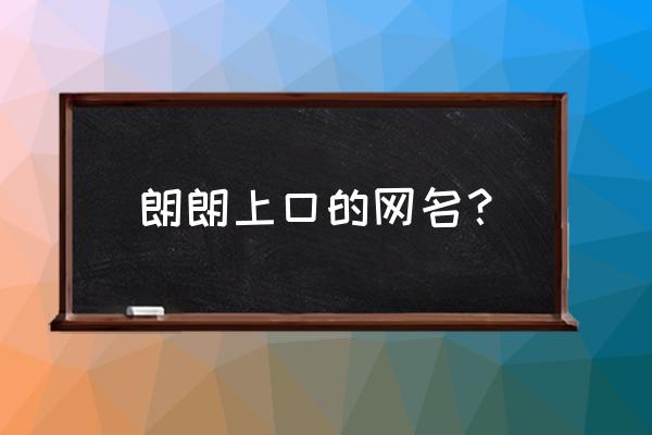 取一个朗朗上口的昵称 朗朗上口的网名？