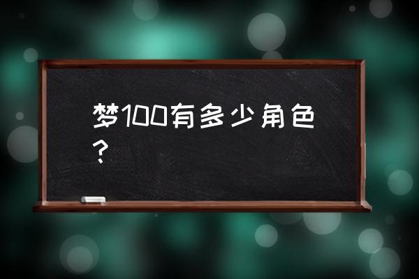 梦100有多少个王子 梦100有多少角色？