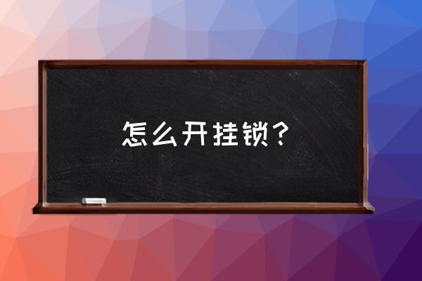 万能开挂锁的方法 怎么开挂锁？