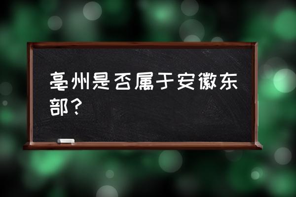 安徽亳州简介 亳州是否属于安徽东部？