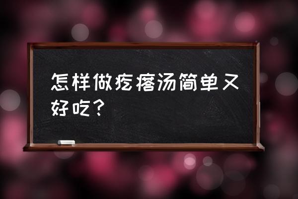 疙瘩汤怎么做好吃 怎样做疙瘩汤简单又好吃？