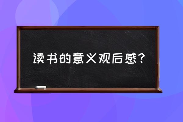 读书观后感500字左右 读书的意义观后感？