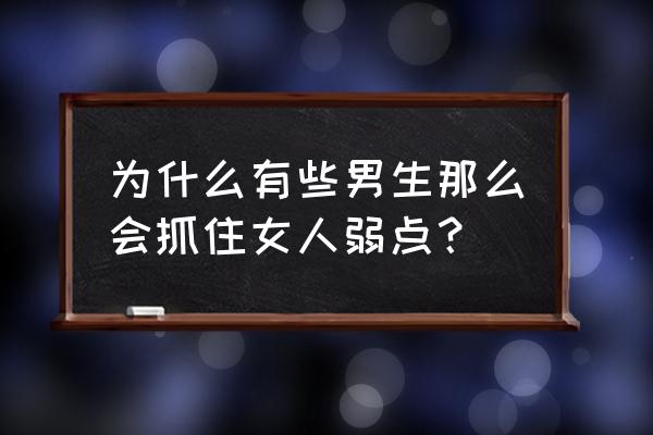 男人的手进了女人的弱点 为什么有些男生那么会抓住女人弱点？