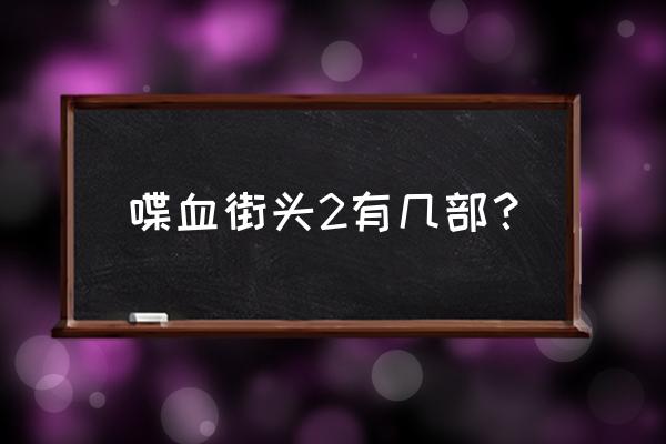 喋血街头2怎么日人 喋血街头2有几部？