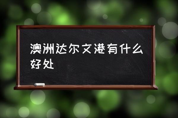 达尔文港口现在状况 澳洲达尔文港有什么好处