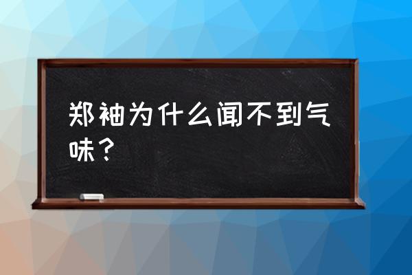 南后郑袖为什么闻不到味道 郑袖为什么闻不到气味？