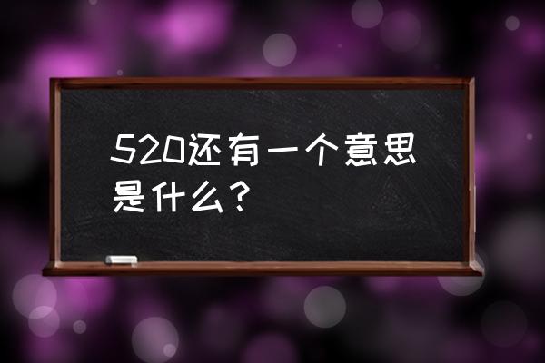 520还有什么含义 520还有一个意思是什么？