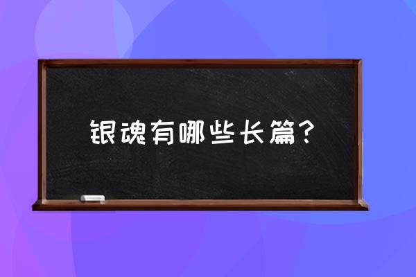 银魂目录简介 银魂有哪些长篇？