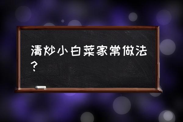 清炒小白菜的做法步骤 清炒小白菜家常做法？