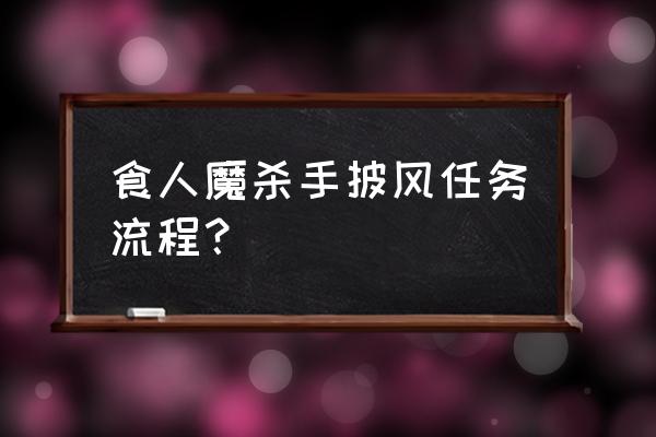 麦格尼铜须钻石 食人魔杀手披风任务流程？