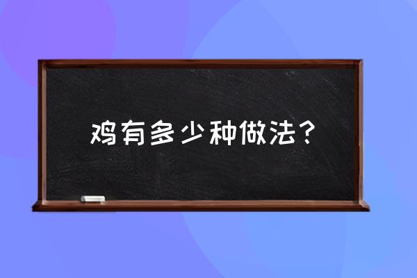 鸡都可以怎么做 鸡有多少种做法？