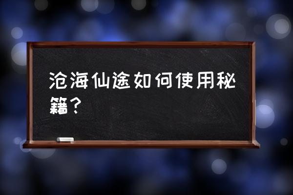 沧海仙途最全金手指版 沧海仙途如何使用秘籍？