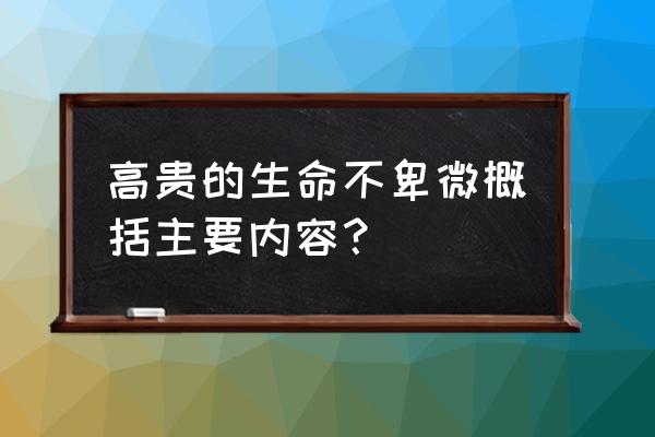 《高贵的生命不卑微》 高贵的生命不卑微概括主要内容？